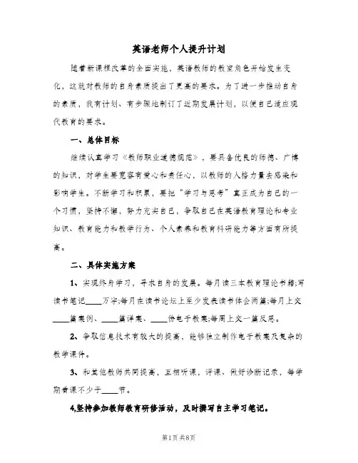 2024年英语老师个人提升计划（三篇）