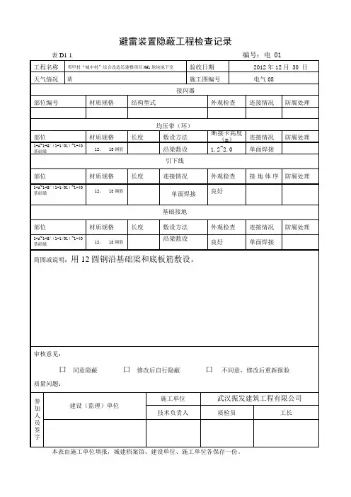 避雷装置隐蔽工程检查记录