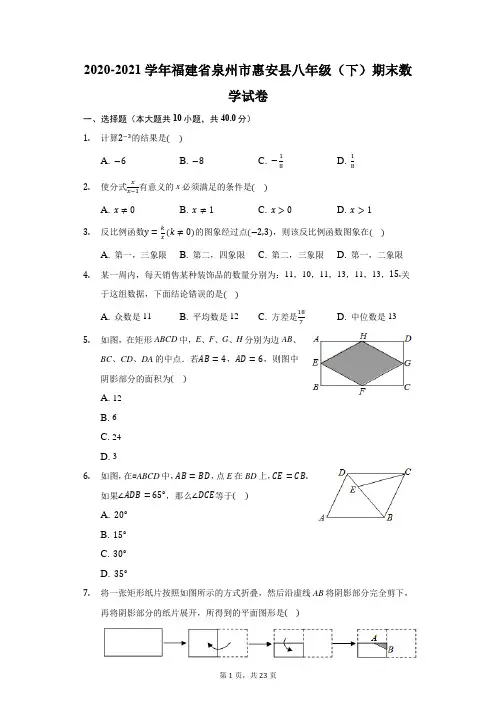2020-2021学年福建省泉州市惠安县八年级(下)期末数学试卷(附答案详解)