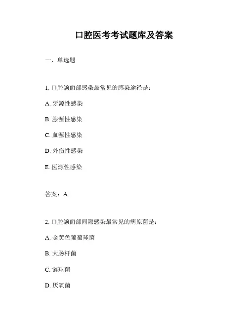 口腔医考考试题库及答案