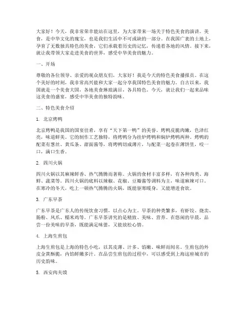 特色美食播报员演讲稿范文
