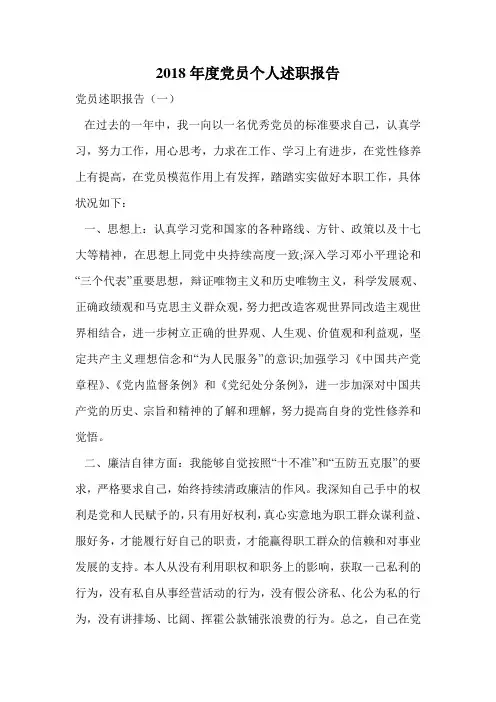 2018年度党员个人述职报告.doc