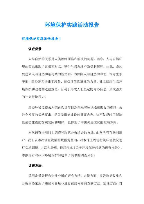 环境保护实践活动报告