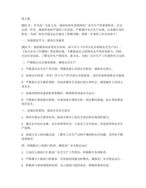 电厂安监人员年度总结(3篇)
