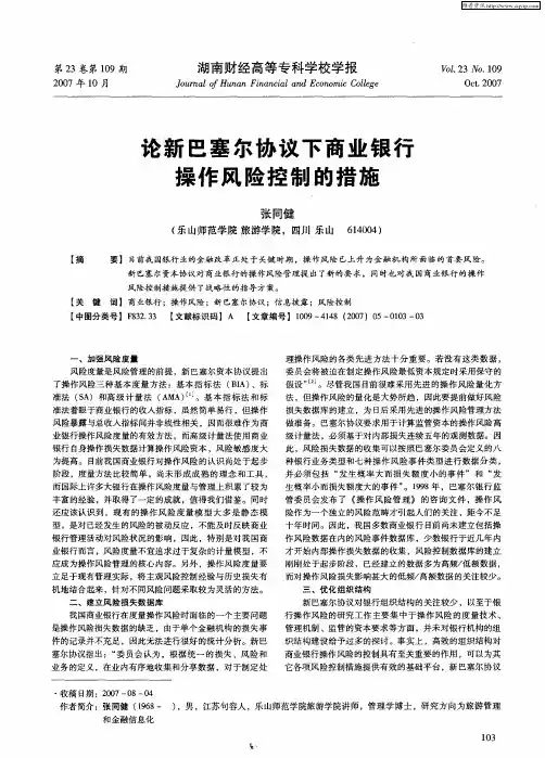 论新巴塞尔协议下商业银行操作风险控制的措施