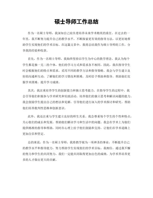 硕士导师工作总结