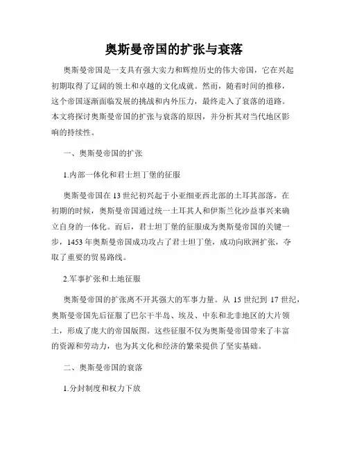 奥斯曼帝国的扩张与衰落