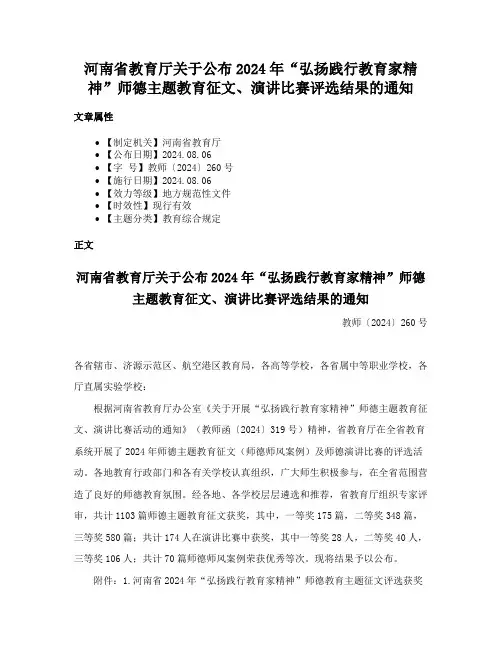 河南省教育厅关于公布2024年“弘扬践行教育家精神”师德主题教育征文、演讲比赛评选结果的通知