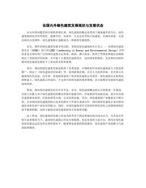 论国内外绿色建筑发展现状与发展状态
