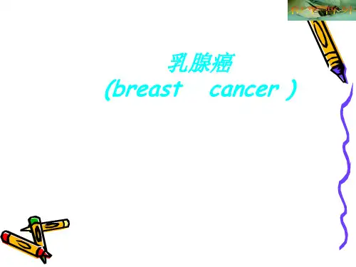 乳腺癌_ppt课件讲课稿
