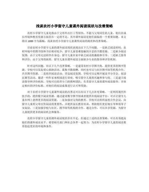 浅谈农村小学留守儿童课外阅读现状与改善策略