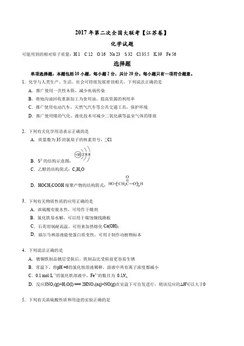 2017年3月2017届高三第二次全国大联考(江苏卷)化学卷(原卷版)