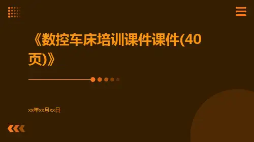 数控车床培训课件课件(40页)