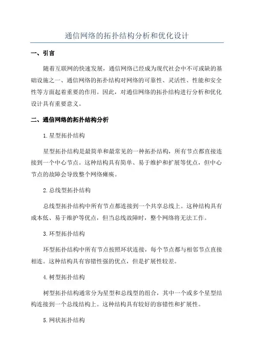 通信网络的拓扑结构分析和优化设计