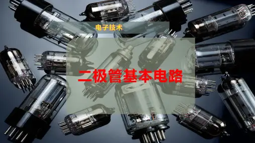 二极管基本电路