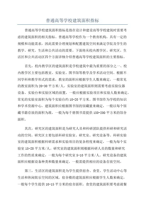 普通高等学校建筑面积指标