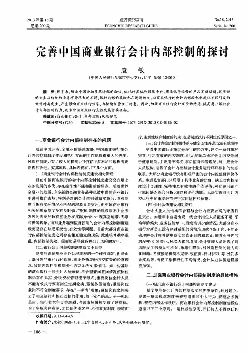完善中国商业银行会计内部控制的探讨