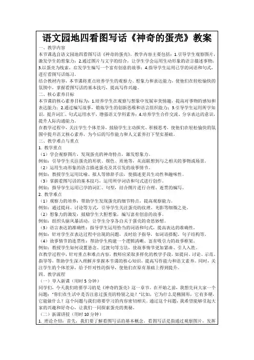 语文园地四看图写话《神奇的蛋壳》教案