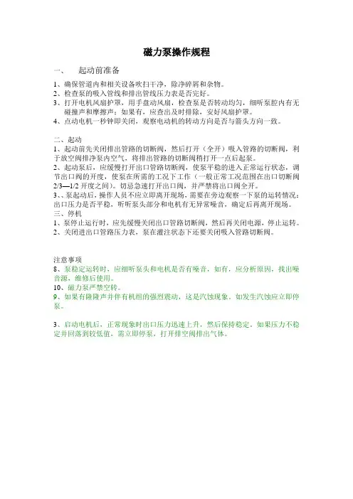 磁力泵操作规程