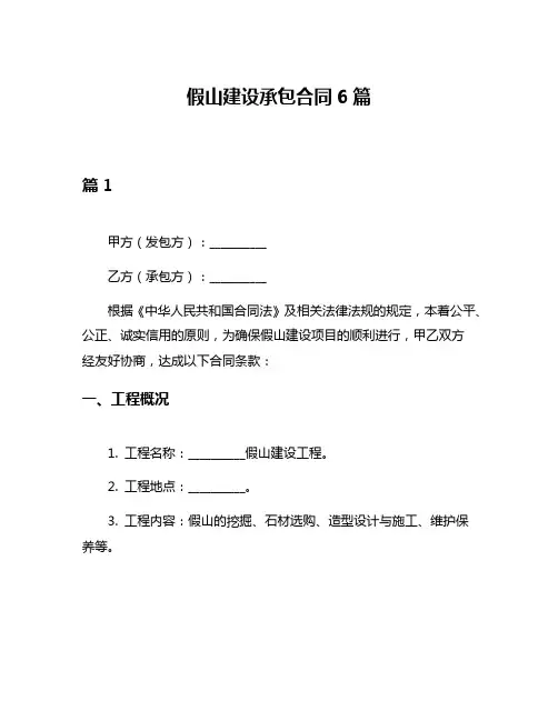 假山建设承包合同6篇