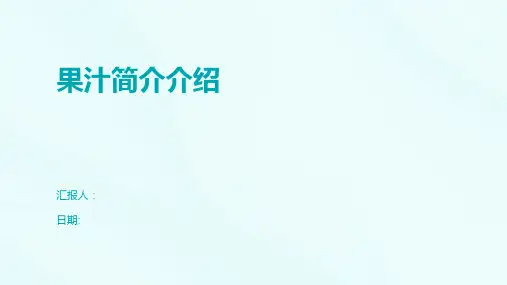 果汁简介介绍