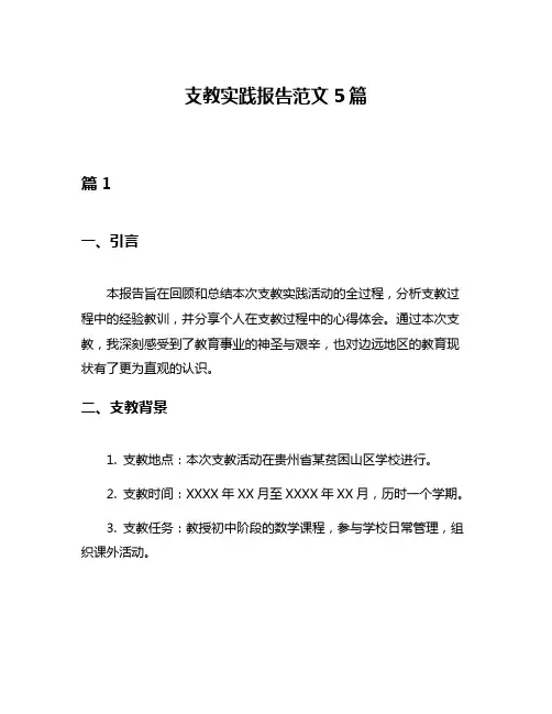 支教实践报告范文5篇