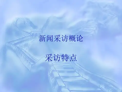 第二章新闻采访特点和形式.ppt