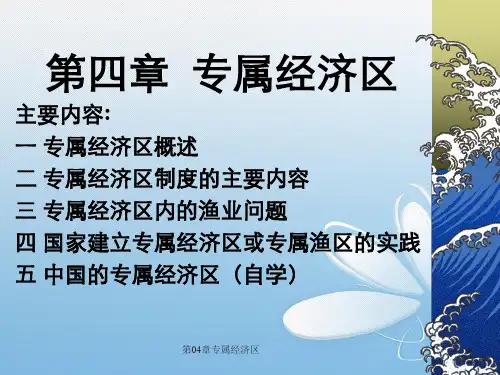 第04章专属经济区