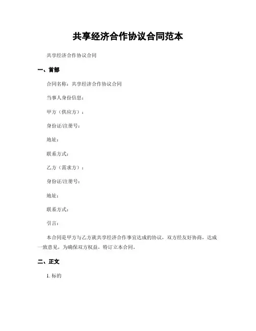 共享经济合作协议合同范本