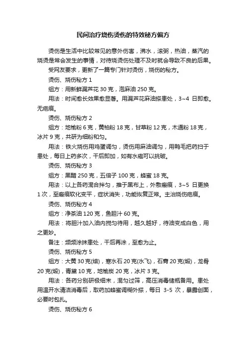 民间治疗烧伤烫伤的特效秘方偏方