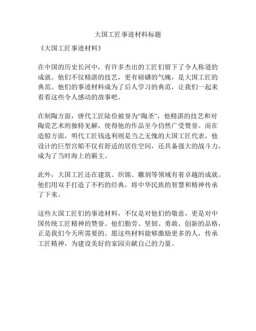大国工匠事迹材料标题