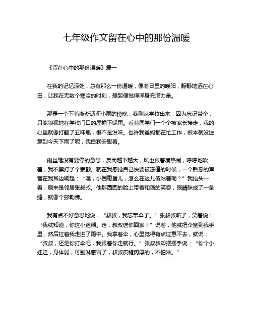 七年级作文留在心中的那份温暖