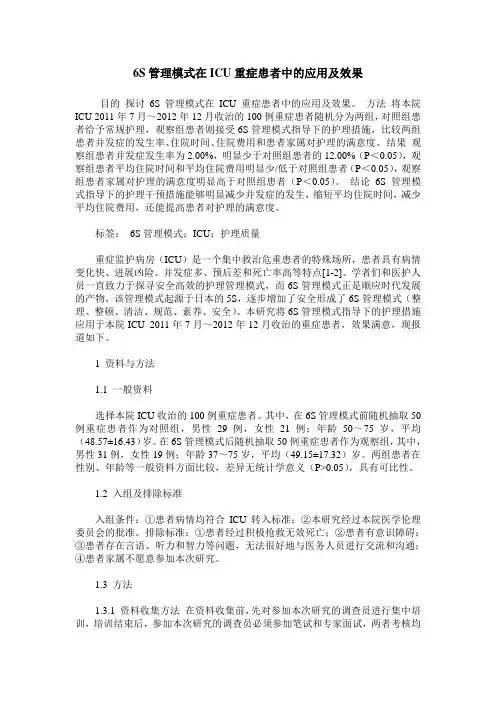 6S管理模式在ICU重症患者中的应用及效果