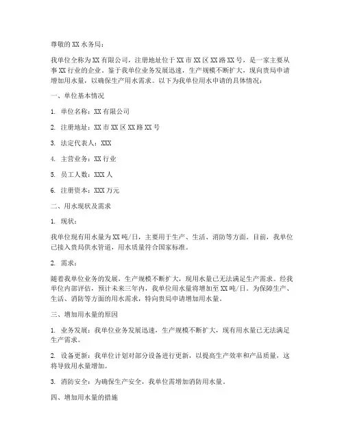 单位要增加用水申请报告