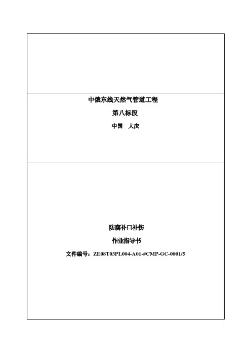 防腐补口补伤作业指导书