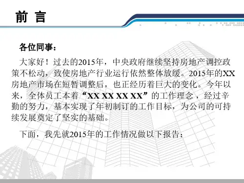 2015年房地产公司年终工作总结及2016年工作计划