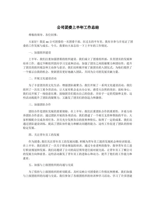 公司团委上半年工作总结