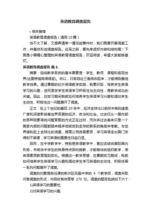 英语教育调查报告