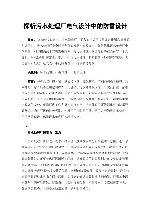 探析污水处理厂电气设计中的防雷设计