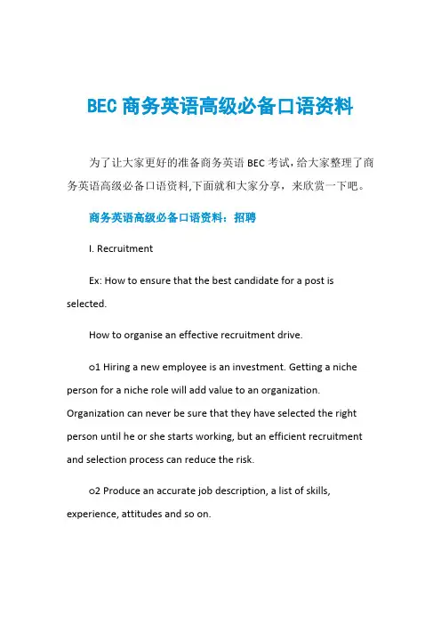 BEC商务英语高级必备口语资料