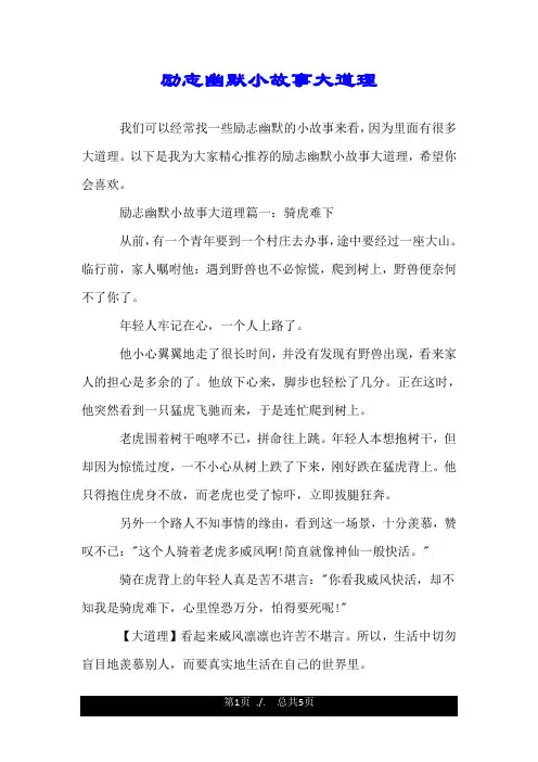 励志幽默小故事大道理.doc