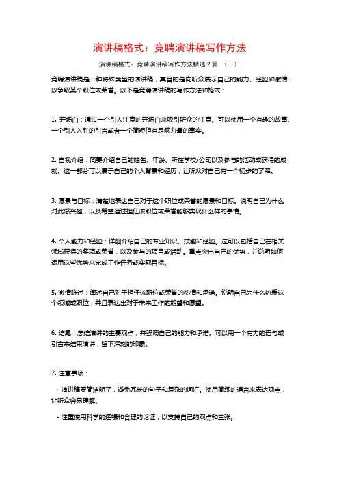 演讲稿格式：竞聘演讲稿写作方法2篇
