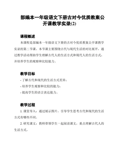 部编本一年级语文下册古对今优质教案公开课教学实录(2)