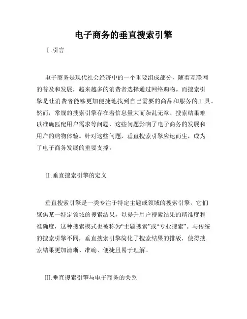 电子商务的垂直搜索引擎