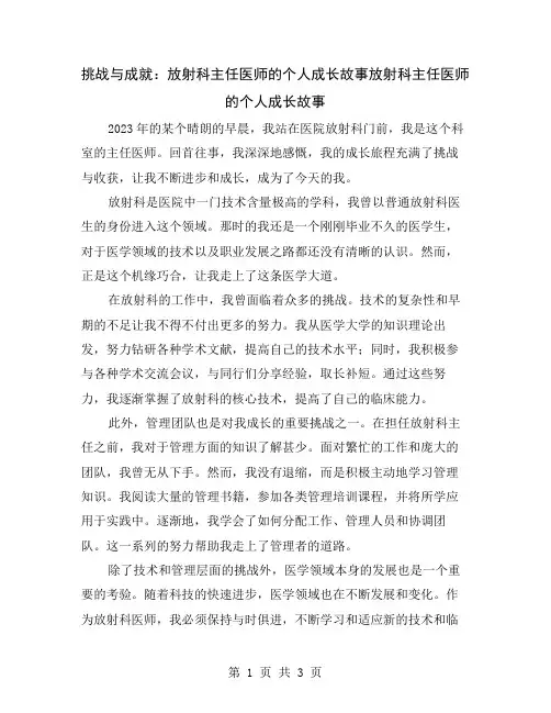 挑战与成就：放射科主任医师的个人成长故事