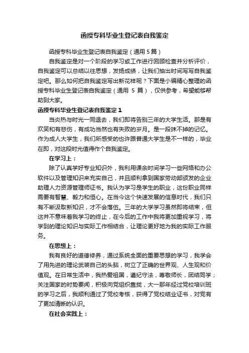 函授专科毕业生登记表自我鉴定