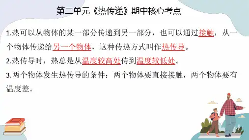 第二单元 热传递(复习课件)五年级科学上学期期中复习(苏教版)