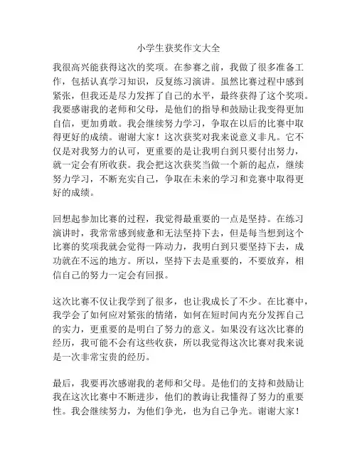 小学生获奖作文大全