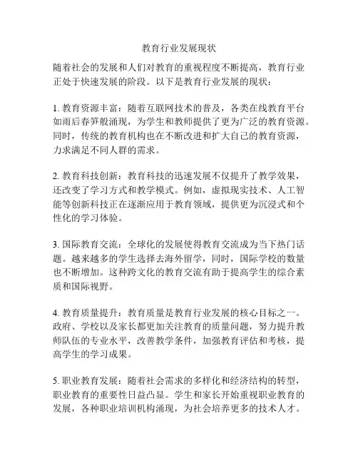 教育行业发展现状