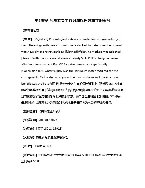 水分胁迫对燕麦各生育时期保护酶活性的影响